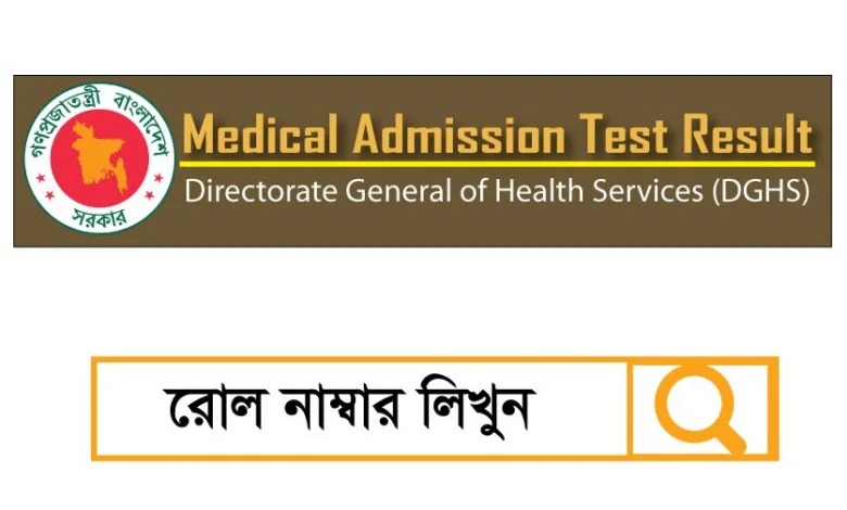 মেডিকেল ভর্তি ফলাফল প্রকাশিত