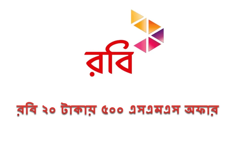 রবি ২০ টাকায় ৫০০ এসএমএস অফার ২০২২