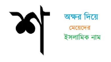 শ দিয়ে মেয়েদের ইসলামিক নাম