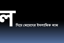 ল দিয়ে মেয়েদের ইসলামিক নাম