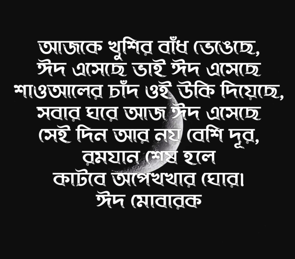 ঈদের শুভেচ্ছা English স্ট্যাটাস