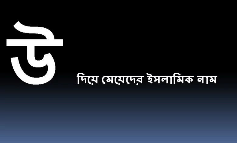 উ দিয়ে মেয়েদের ইসলামিক নাম