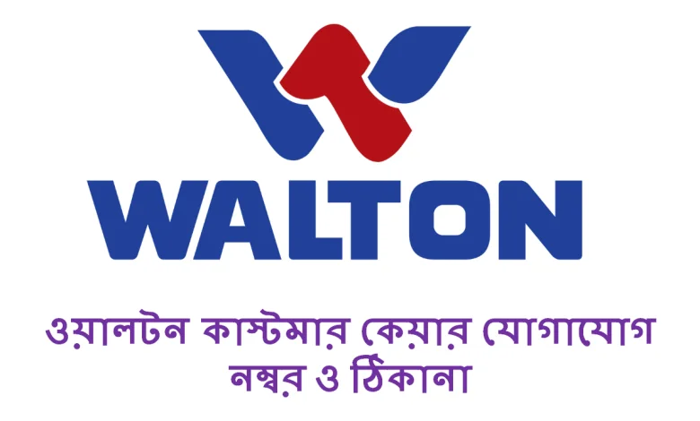 ওয়ালটন কাস্টমার কেয়ার যোগাযোগ নম্বর ও ঠিকানা