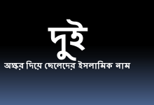 দুই অক্ষর বিশিষ্ট মেয়েদের আধুনিক নাম