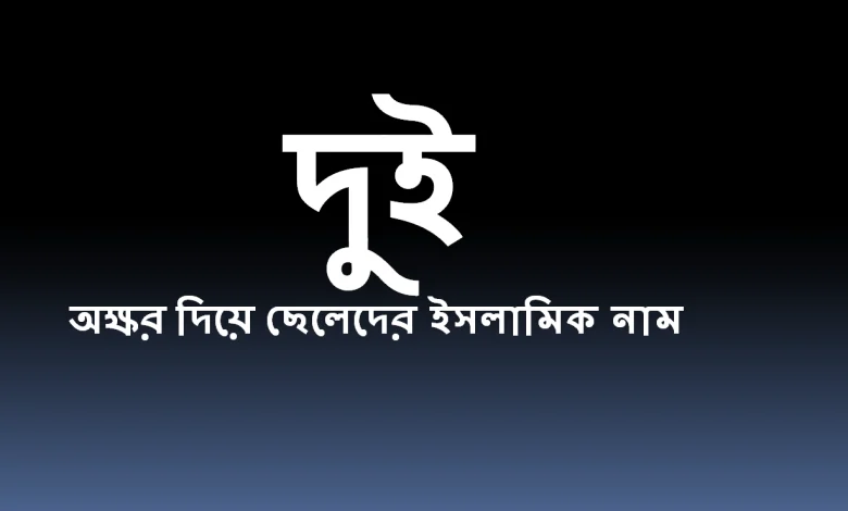 দুই অক্ষর বিশিষ্ট মেয়েদের আধুনিক নাম