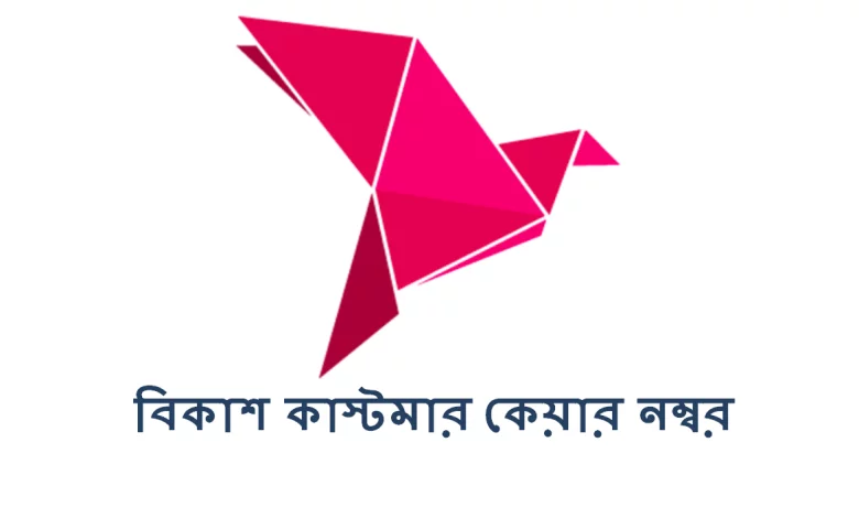 বিকাশ কাস্টমার কেয়ার নম্বর