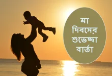 বিশ্ব মা দিবসের শুভেচ্ছা বার্তা