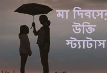 মা দিবসের উক্তি, স্ট্যাটাস