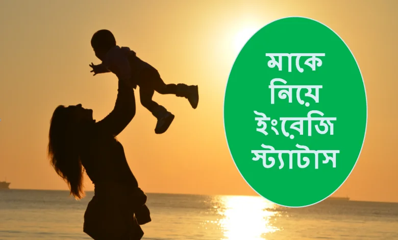 মাকে নিয়ে ইংরেজি স্ট্যাটাস