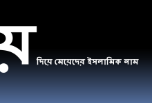 য় দিয়ে মেয়েদের ইসলামিক নাম বাংলা অর্থসহ