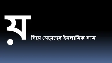 য় দিয়ে মেয়েদের ইসলামিক নাম বাংলা অর্থসহ