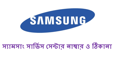 স্যামসাং সার্ভিস সেন্টার নাম্বার ও ঠিকানা