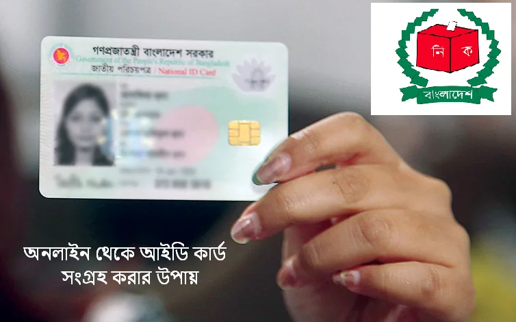 অনলাইন থেকে আইডি কার্ড সংগ্রহ করার উপায়
