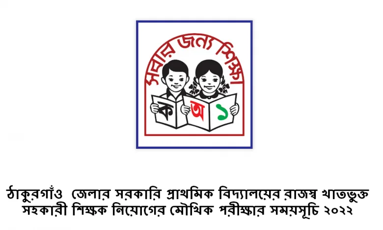 ঠাকুরগাঁও জেলার সরকারি প্রাথমিক বিদ‌্যালয়ের রাজস্ব খাতভুক্ত সহকারী শিক্ষক নিয়োগের মৌখিক পরীক্ষার সময়সূচি ২০২২