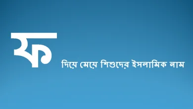 ফ দিয়ে মেয়ে শিশুদের ইসলামিক নাম