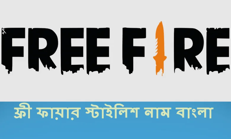 ফ্রী ফায়ার স্টাইলিশ নাম বাংলা