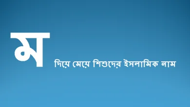 ম দিয়ে মেয়ে শিশুদের ইসলামিক নাম