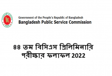 ৪৪ তম বিসিএস প্রিলিমিনারি পরীক্ষার ফলাফল