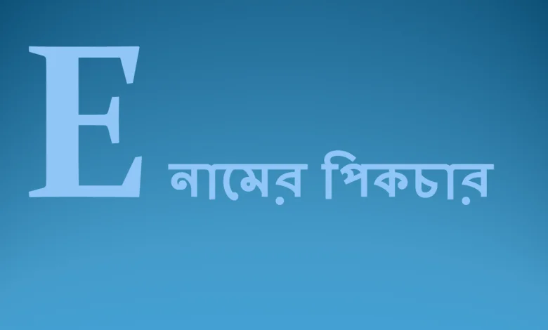 E নামের পিকচার