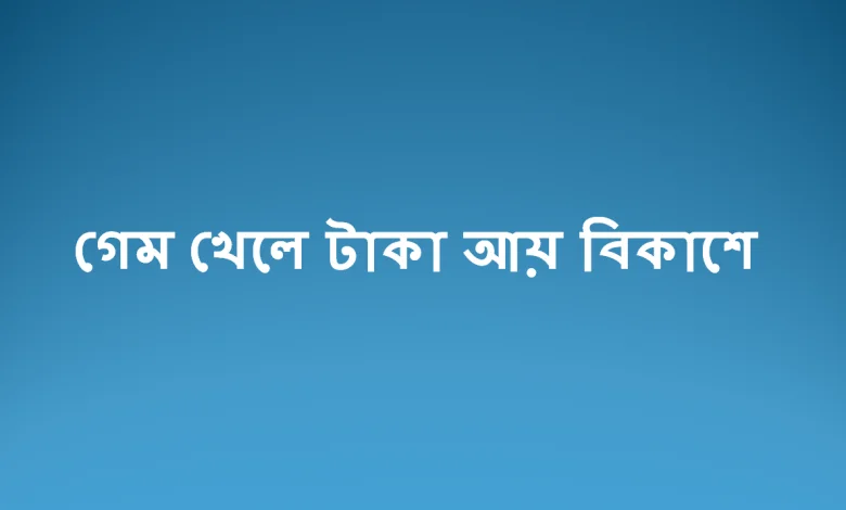 গেম খেলে টাকা আয় বিকাশে ২০২২