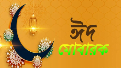 ঈদের শুভেচ্ছা জানিয়ে sms