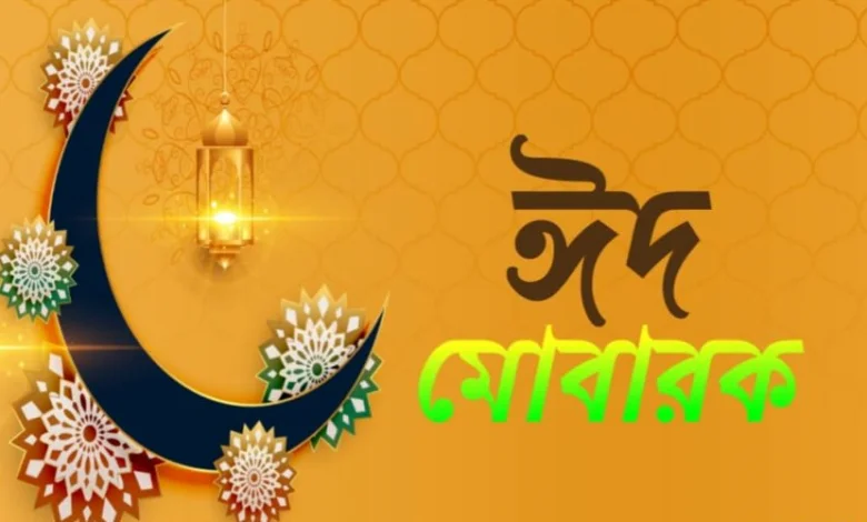 ঈদের শুভেচ্ছা জানিয়ে sms