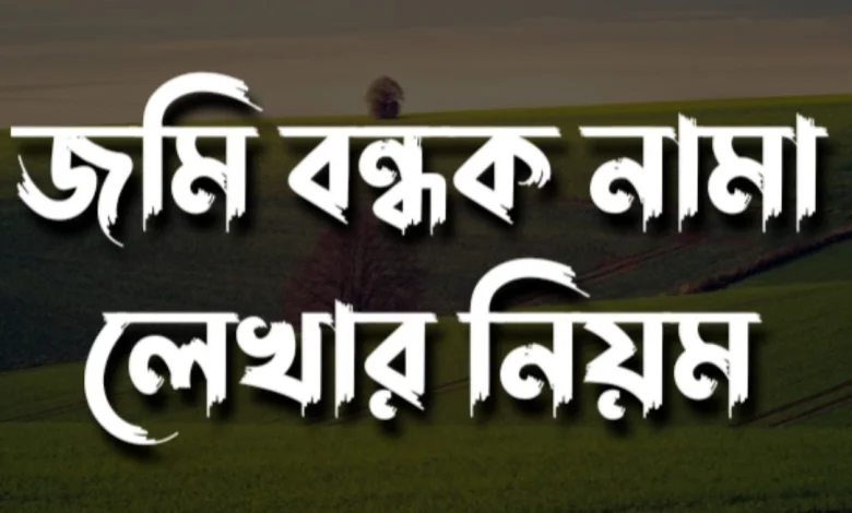 বন্ধকনামা লেখার নিয়ম