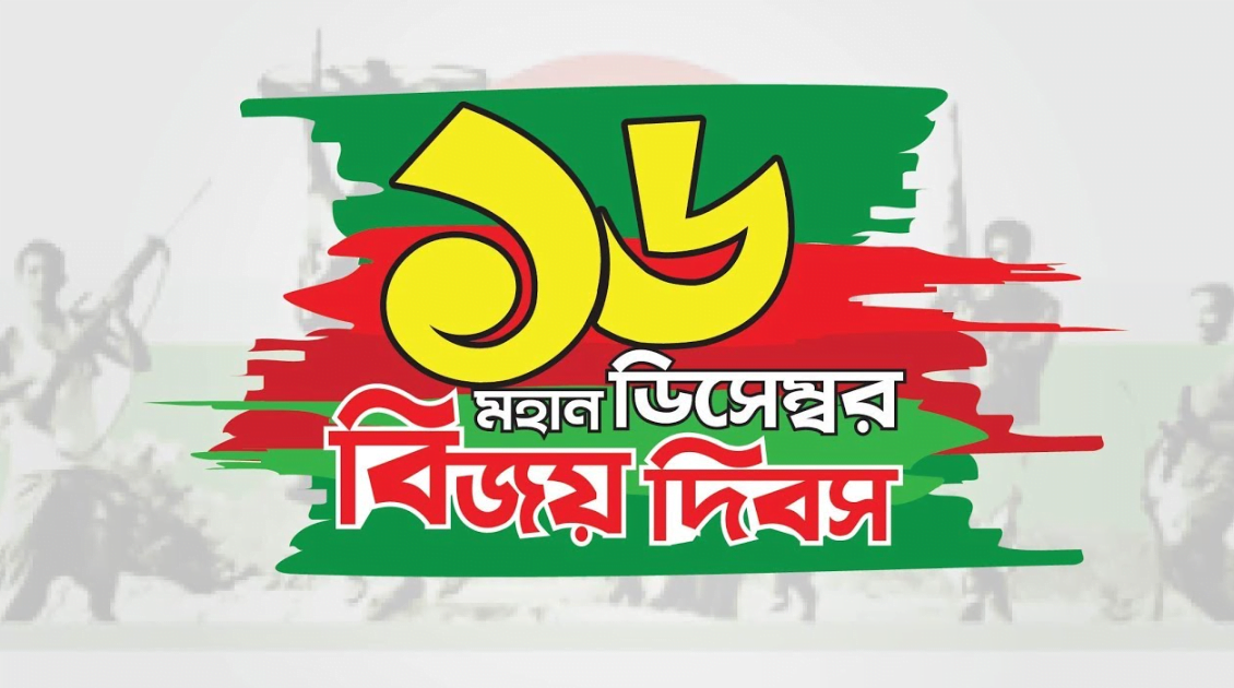 16 ডিসেম্বর ব্যানার ডিজাইন