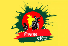 বিজয় দিবস নিয়ে বিখ্যাত কবিতা, ছোট কবিতা, সেরা কবিতা, জনপ্রিয় কবিতা