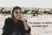 পিল খাওয়ার পর মাসিক না হওয়ার কারণ