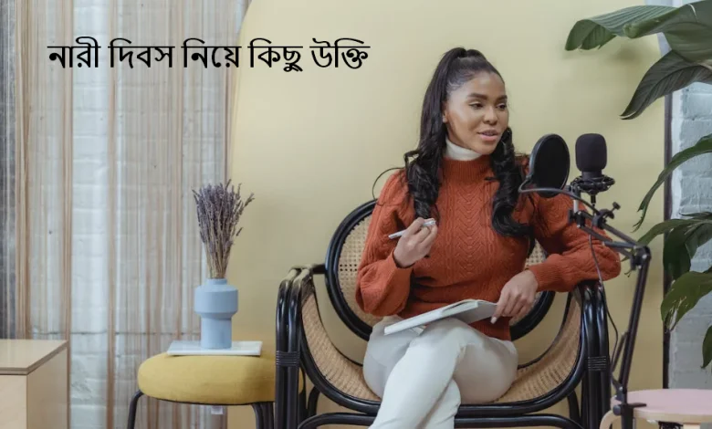 নারী দিবস নিয়ে কিছু উক্তি