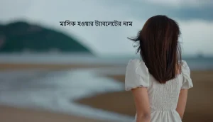 মাসিক হওয়ার ট্যাবলেটের নাম