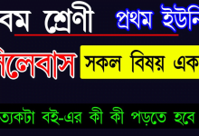 নবম শ্রেণীর সিলেবাস