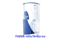 পিউরিটি পানির ফিল্টার দাম