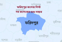 ফরিদপুর কলেজ লিস্ট