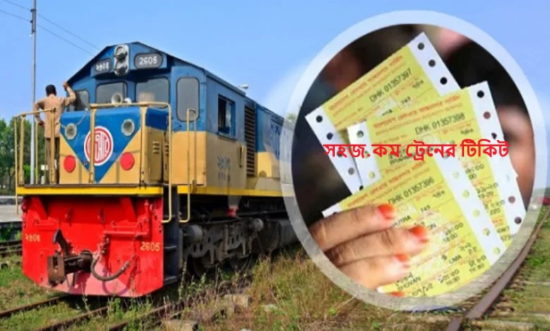 সহজ.কম ট্রেনের টিকিট
