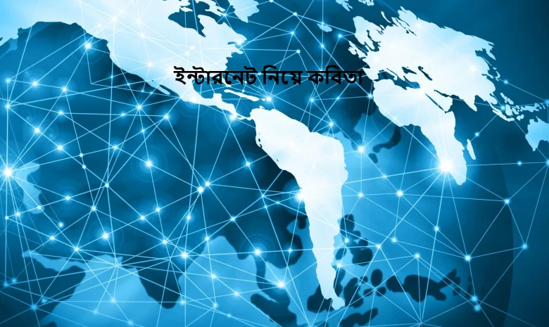 ইন্টারনেট নিয়ে কবিতা