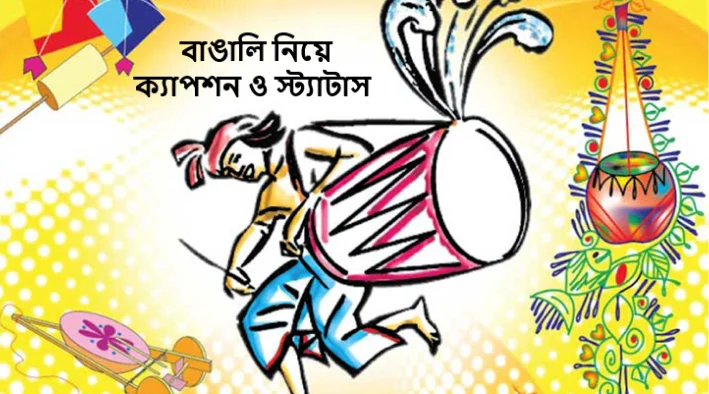বাঙালি নিয়ে ক্যাপশন ও স্ট্যাটাস