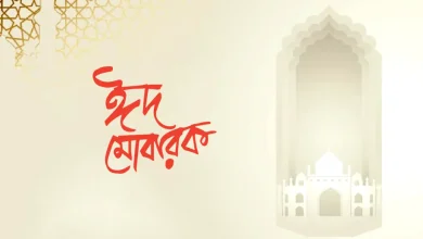 ঈদ মোবারক নতুন স্ট্যাটাস