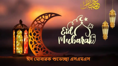 ঈদ মোবারক শুভেচ্ছা এসএমএস