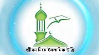 জীবন নিয়ে ইসলামিক বাণী, উক্তি