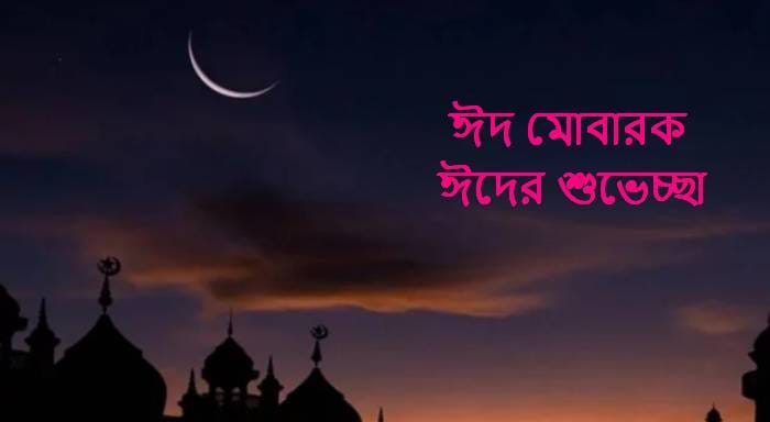ঈদ মোবারক ঈদের শুভেচ্ছা
